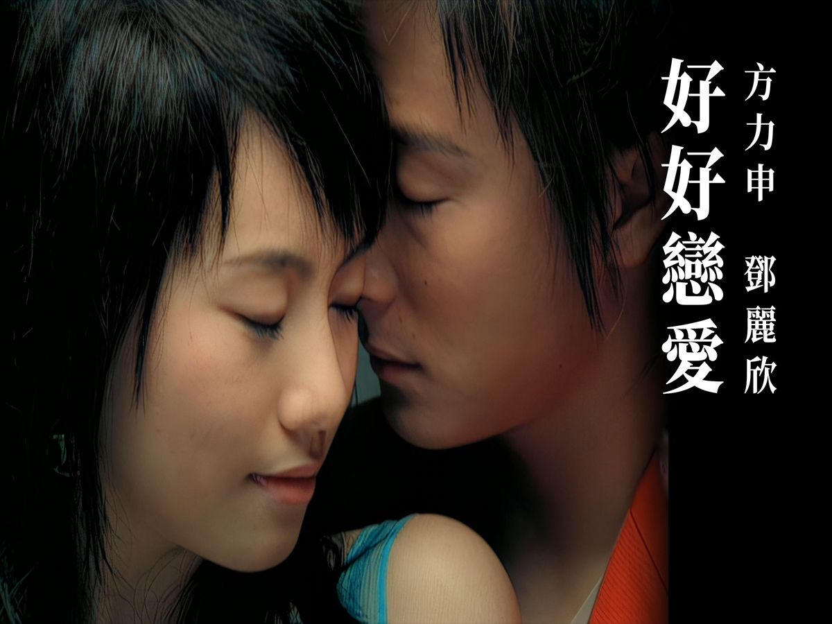 好好恋爱-方力申&邓丽欣 ktv