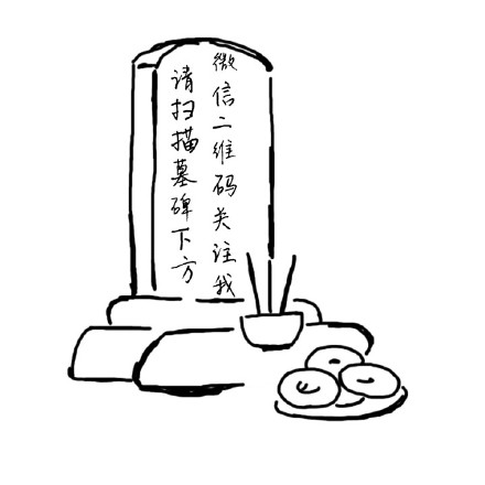 请扫描墓碑下文微信二维码关注我 - 恶搞墓碑_死_墓碑表情