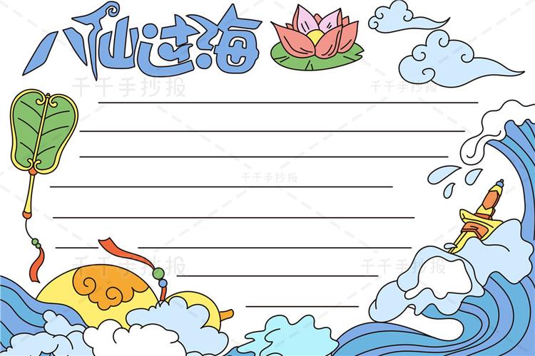 八仙过海手抄报八仙过海读后感好书推荐手抄报电子版模板黑白线稿读书