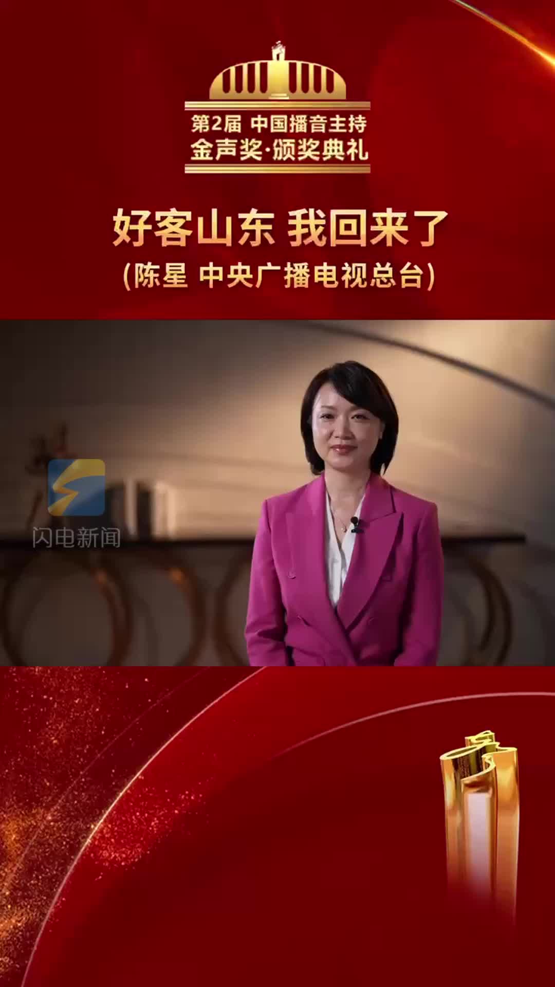 第2届中国播音主持"金声奖"颁奖典礼 中央广播电视总台主持人陈星热情