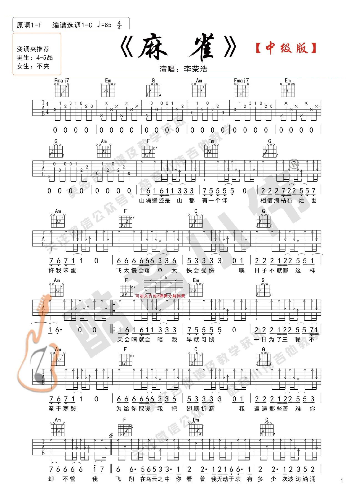 李荣浩《麻雀》吉他谱_c调吉他弹唱谱_精编版