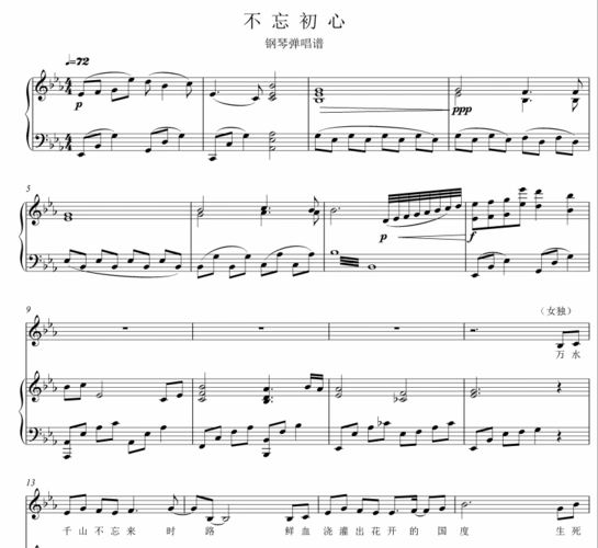独唱或齐唱 - 不忘初心 be调 钢琴弹唱谱五线谱