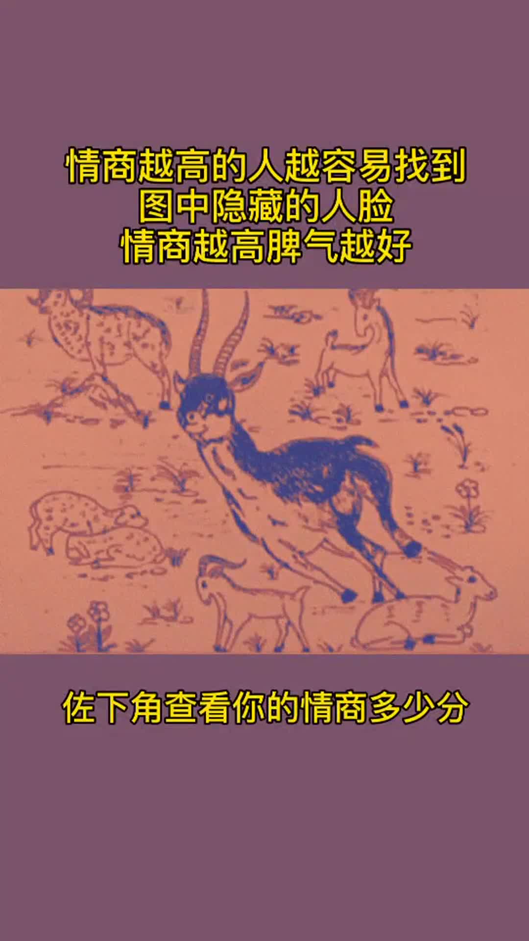 一张图测测你的情商有多高,情商越高的人越容易找到!