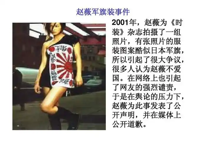 赵薇军旗装事件 2001年,赵薇为《时 装》杂志拍摄了一组 照片,有张