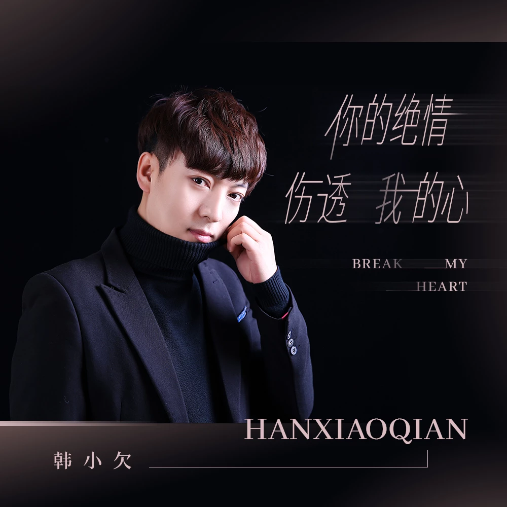 韩小欠你的绝情伤透我的心