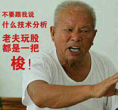 求一个老夫一把梭哈的图