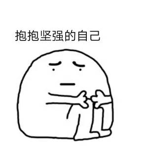 在这个充满套路的世界坚强的活下去