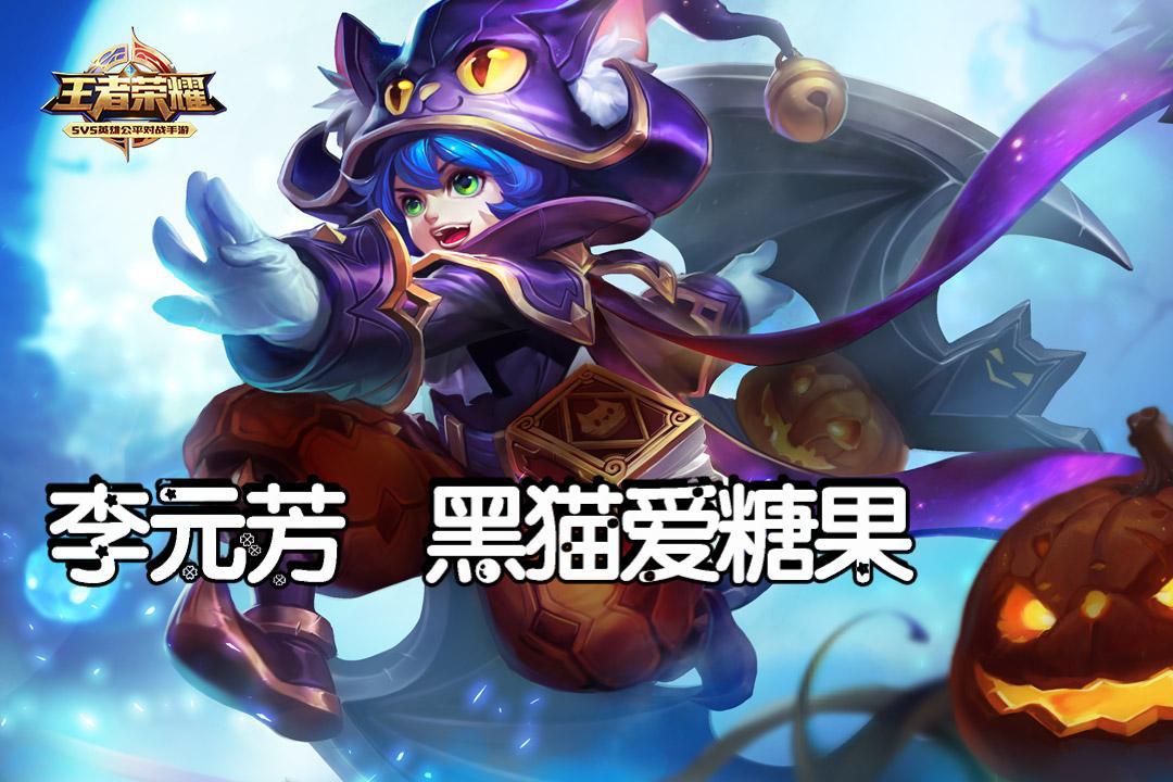 王者荣耀:李元芳黑猫爱糖果野区射手势不可挡