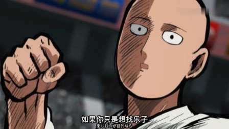 埼玉认真了,埼玉出拳了,游戏结束了