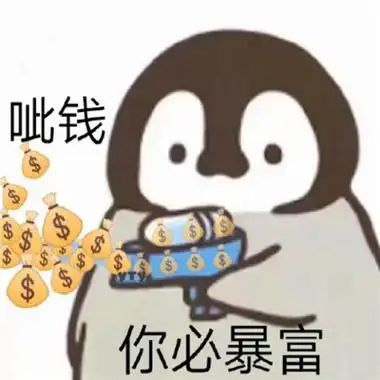 一心只想搞钱的搞笑幽默表情包大全