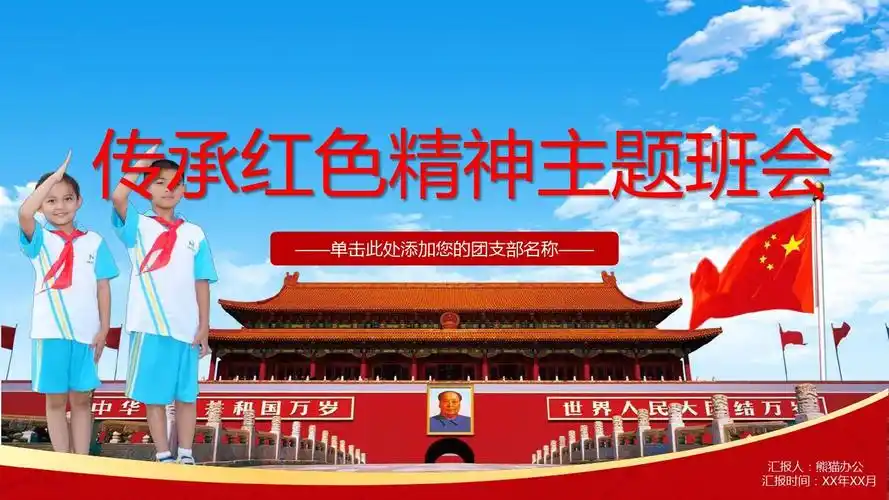 少先队传承红色精神主题班会动态课件ppt模板