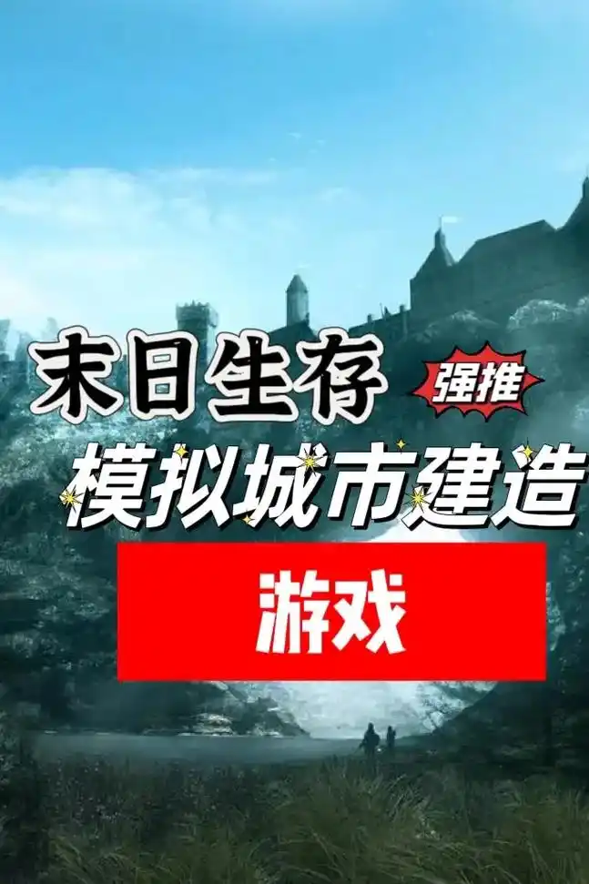 模拟城市建造类游戏推荐.末日生存,喜欢城市建造类游戏的不要错 - 抖