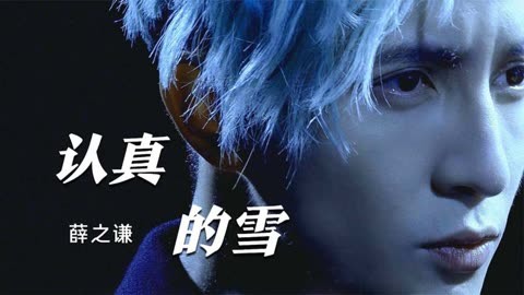 百听不厌的经典歌曲:薛之谦《认真的雪》,这首歌充满深情