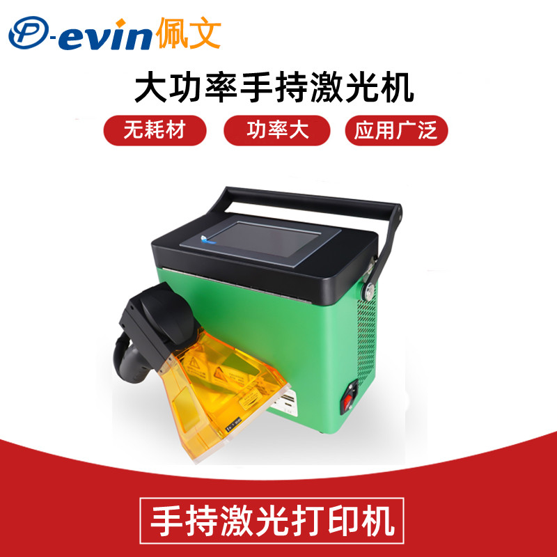 佩文工厂销售日期批次序列号手持激光打印机20w大功率便携式光纤