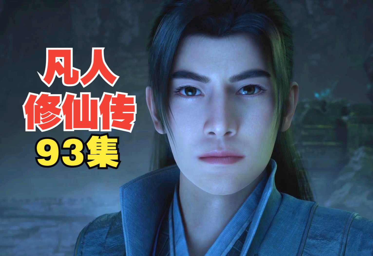 凡人修仙传93集预告:韩立杀妖冠蛇,金青惨死,曲魂被夺舍,玄骨上人萧诧