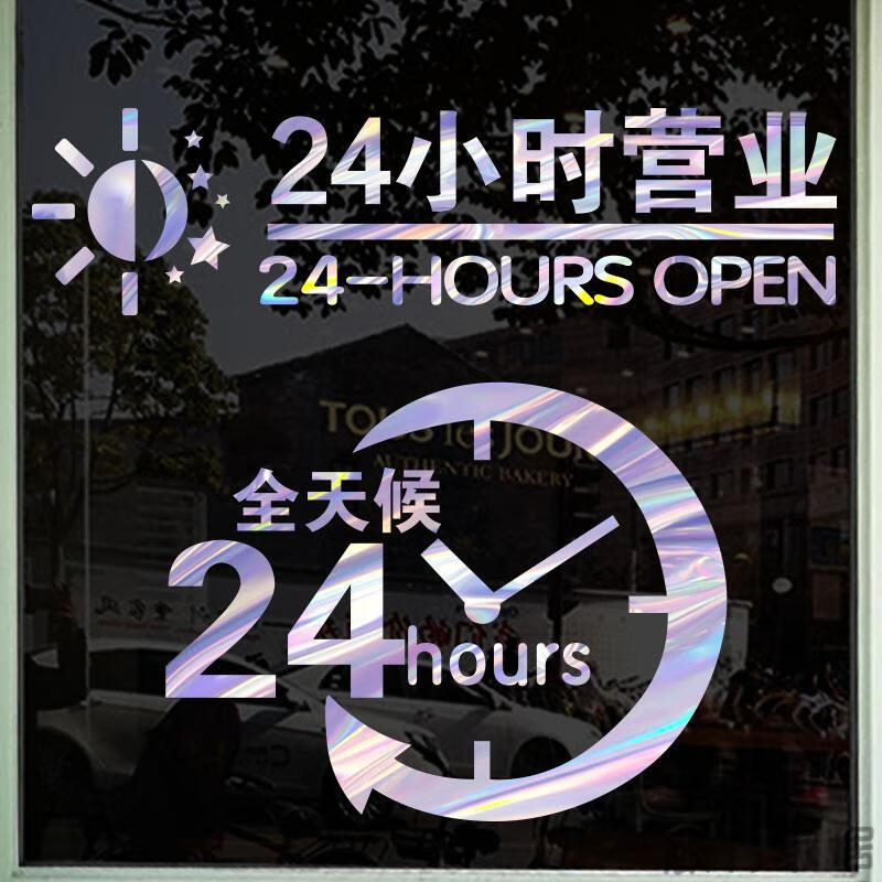 驰柱 超市便利店宾馆旅店店铺24小时营业标识贴纸橱窗花玻璃门墙贴纸