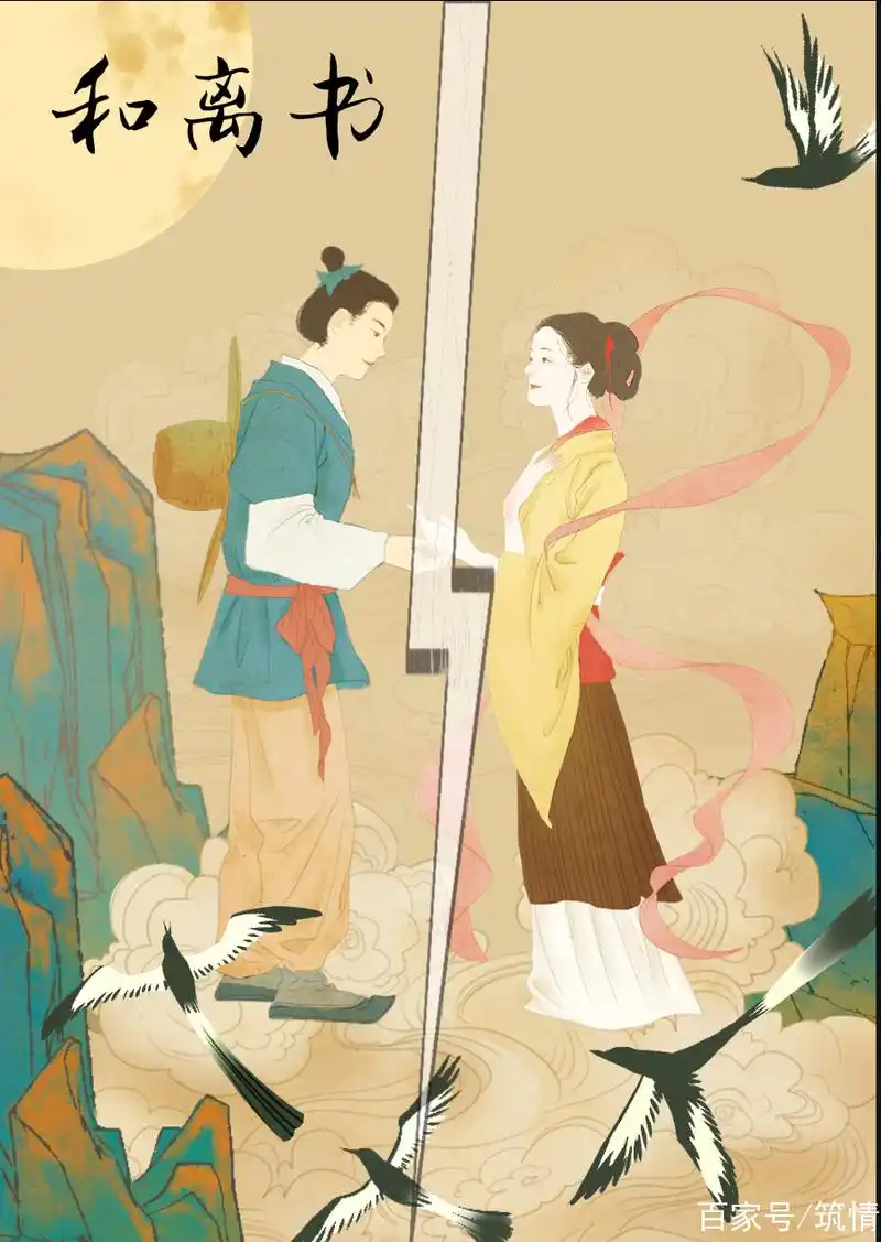 古代夫妻离婚时写的绝美和离书