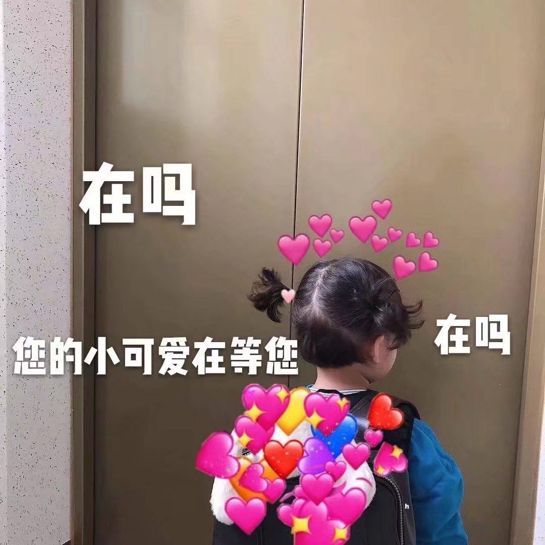 在吗 您的小可爱在等您 在吗_小可爱表情