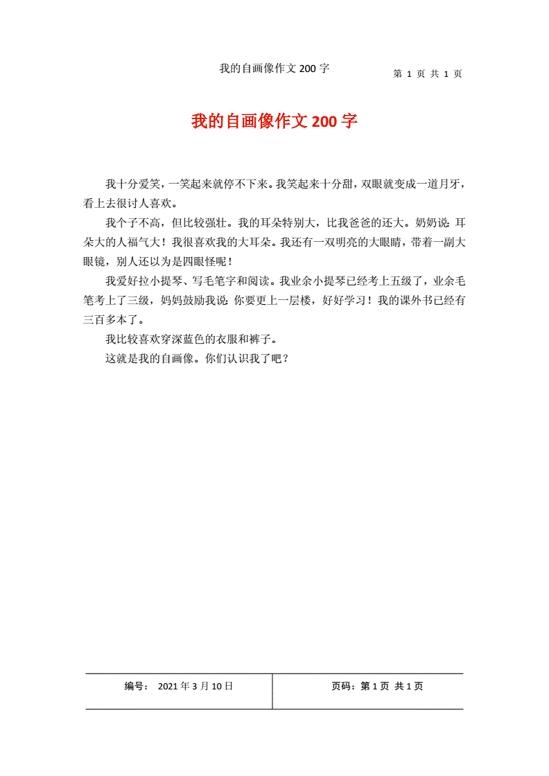 我的自画像作文200字1.docx 1页