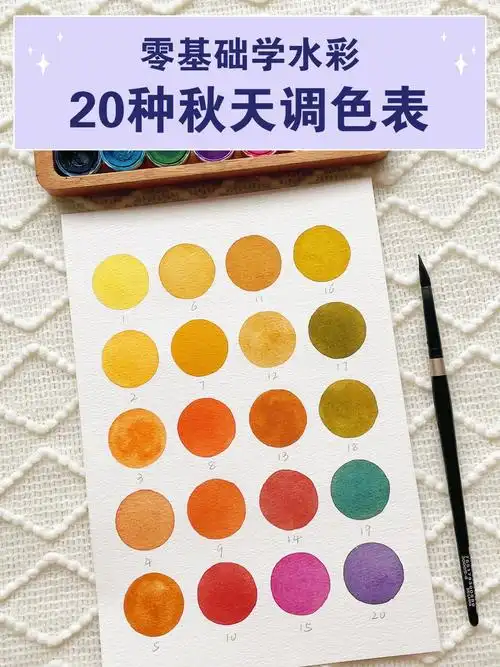 干货20种秋天色调水彩调色教程必收藏