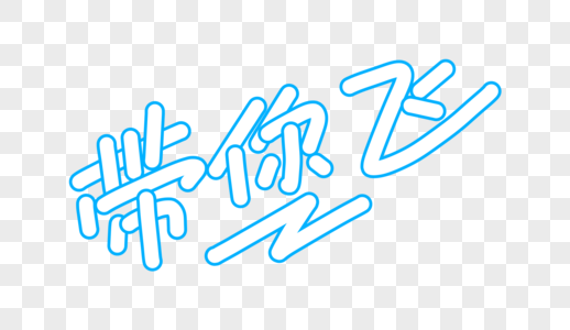 带你飞卡通字体设计图片素材