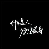 超酷的个性文字,文字头像图片-回车桌面