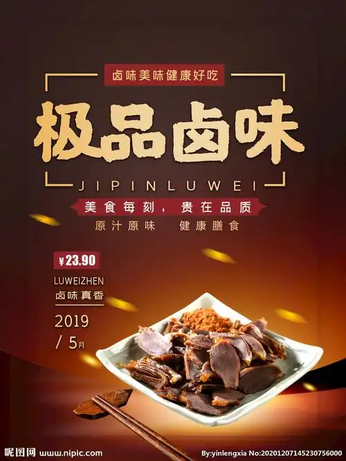 卤味海报设计图__海报设计_广告设计_设计图库_昵图网nipic.com