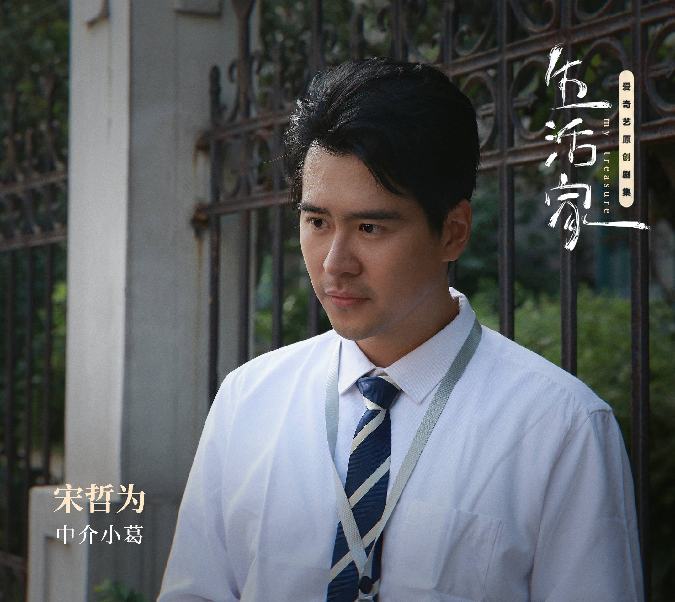 电视剧生活家热播演员宋哲为友情出演