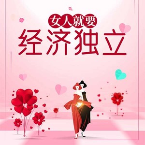 女人就要经济独立