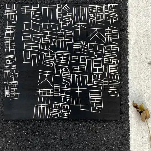 雷神短歌书法刻字