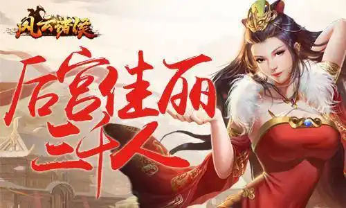 后宫佳丽三千人的简单介绍