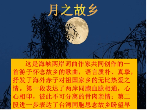 苏少版九年级音乐上册月之故乡课件