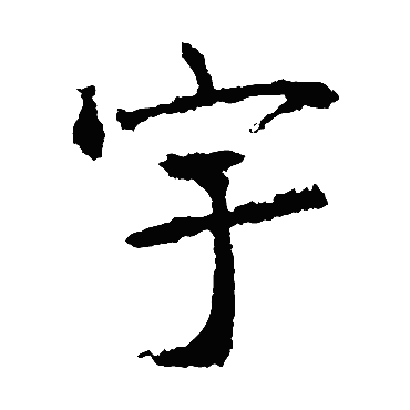 宇是什么意思 宇字五行属什么