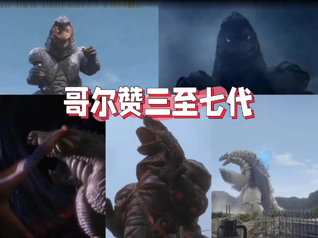 哥尔赞三至七代怪兽系列第四话