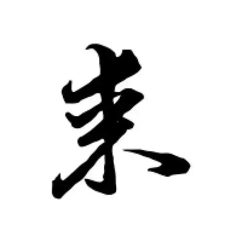 来字的草书怎么写,来的草书书法 - 爱汉语网