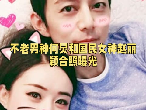 时光不老,我们不散——何炅赵丽颖友谊长存