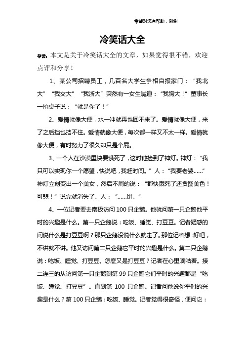 冷笑话大全 导读:本文是关于冷笑话大全的文章,如果觉得很不错,欢迎