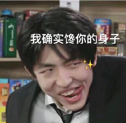 我确实馋你的身子_身子_确实表情我哭了(装的熊猫头表情包)_熊猫表情