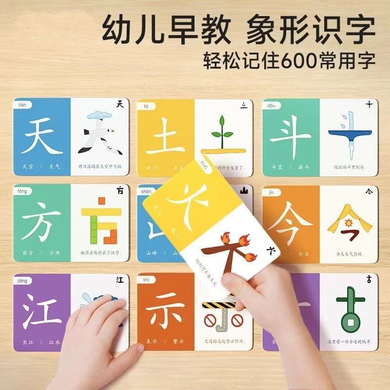儿童象形识字闪卡36岁宝宝早教启蒙认汉字卡片语文记忆生字早教卡