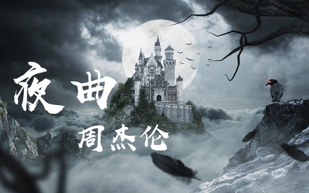 夜曲 周杰伦 歌词 | jay chou 周杰倫『为你弹奏肖邦的夜曲,纪念我