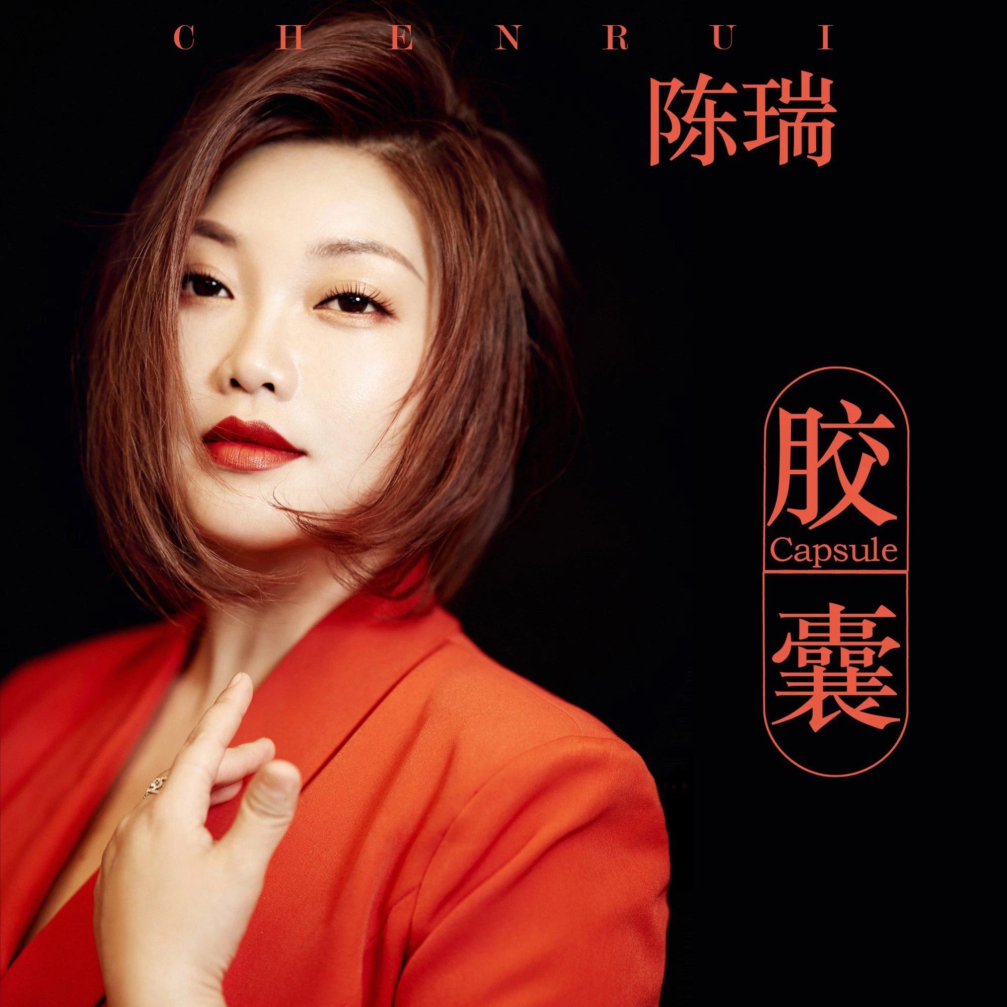 陈瑞- 胶囊