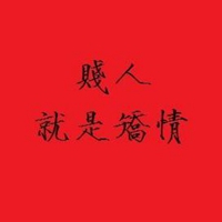 形容贱女人的图片大全讽刺贱女人带字的图片点击鼠标右键下载