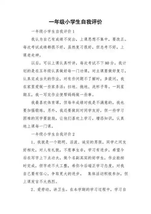 一年级小学生自我评价