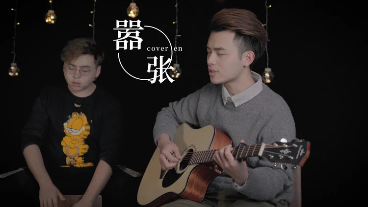 en一首嚣张刷爆抖音你只知道高潮好听其实前奏更好听