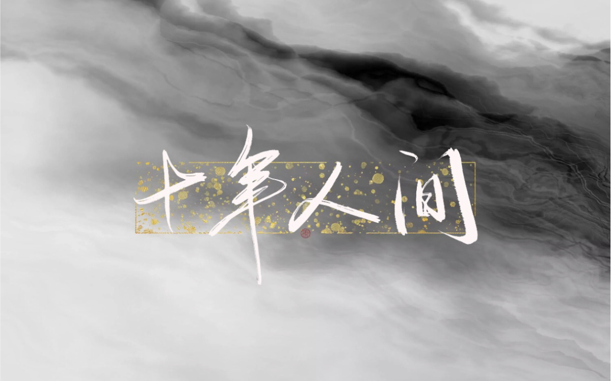 十年人间盗墓笔记钢琴版翻奏