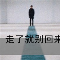 忘掉一个人的微信头像图片【点击鼠标右键下载】