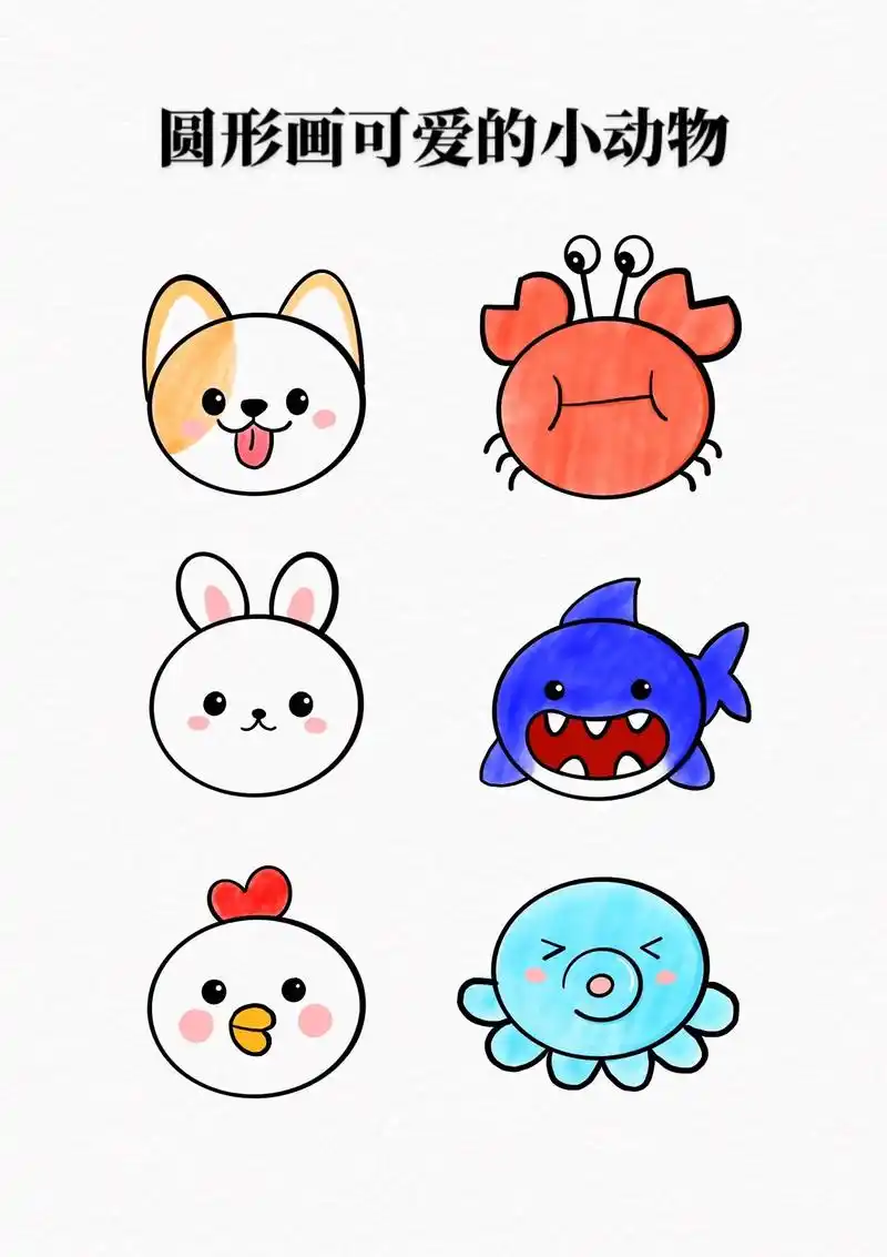 用圆形就能画出可爱的小动物,非常简单哦,你喜欢 - 抖音