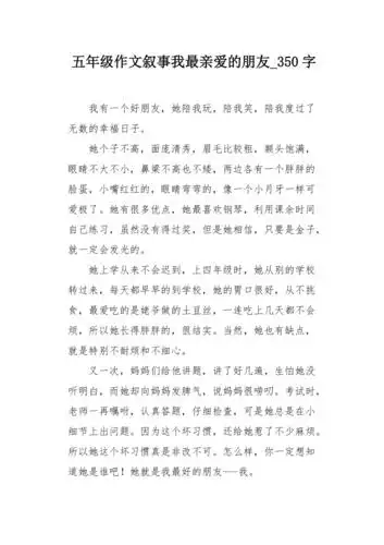五年级作文叙事我最亲爱的朋友350字