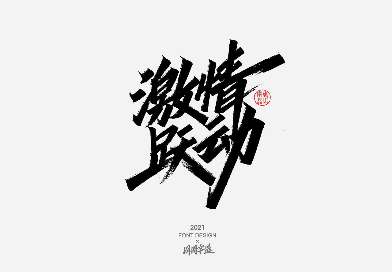 日常手写字体排版方式——正方形排版北京/平面设计师/2年前/5780浏览