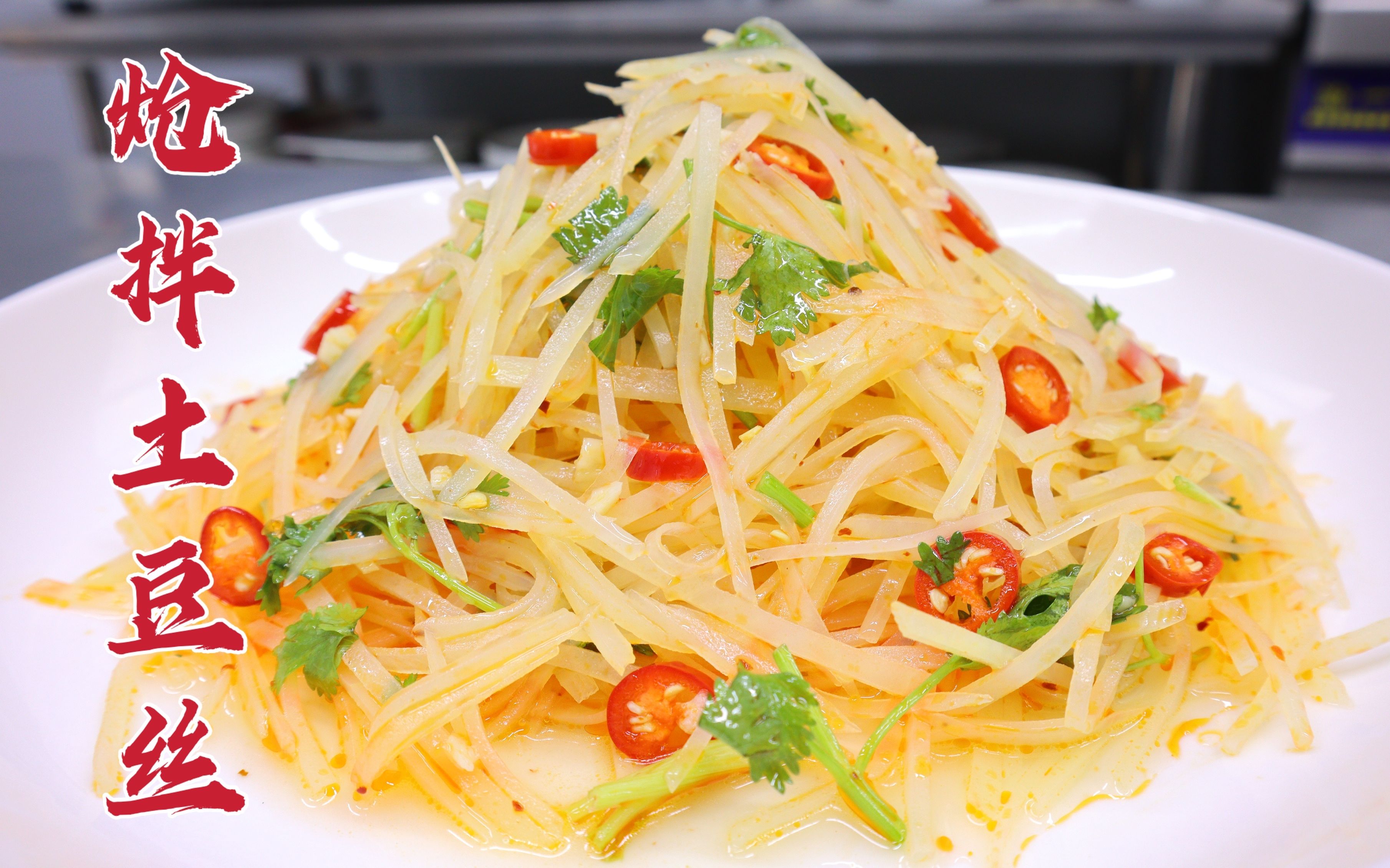 夏天抢手的炝拌土豆丝,爽口开胃,下酒下饭,看大厨咋做的